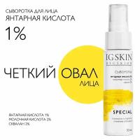 IG SKIN Decision Антивозрастная сыворотка для лица, повышающая плотность и упругость кожи. Янтарная кислота, молочная кислота, сквалан. 50 мл