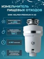 Измельчитель пищевых отходов SINK HELPER Premium H-40