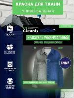 Краска для ткани и одежды синяя Pro Cleanly, универсальный краситель для окрашивания текстиля хлопка, джинсов, штанов и др вещей в домашних условиях