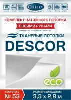 Комплект натяжного потолка (Тканевый потолок) №53 для комнаты размером до 3,3x2,8 м