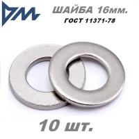 Шайба плоская D16 mm. DIN 125 (ГОСТ 11371) 17х30х3 мм. - 10 шт