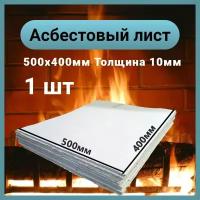 Асбестовый лист каон 10 мм, 400х500 мм, 1 шт, Асбокартон, Огнеупорный ГОСТ 2850-95