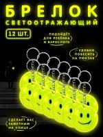 Брелок светоотражающий / фликер / светоотражатель на рюкзак, сумку, одежду - набор из 12 штук - Смайлик (желтый)