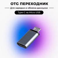 Переходник OTG Type-c (мама) на Micro Usb(папа) P-08 ISA серебристый