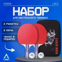 Набор ракеток для настольного тенниса LOKI K3000