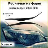 Реснички на фары для Subaru Legacy BL 2003-2006