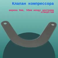 Клапан компрессора, ширина 9мм, 50мм между центрами отверстий