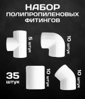 Набор фитингов 20 мм полипропиленовых 35шт (муфта 10шт, угол 90 градусов 10шт, тройник 5шт, угол 45 градусов 10шт)