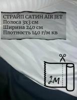 Ткань страйп-сатин на отрез. Полоса 3х3. Ширина - 240 см