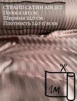 Ткань страйп-сатин на отрез. Полоса 1х1. AirJet. Ширина - 240 см