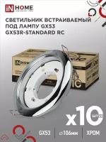 Светильник IN HOME GX53R-standard RC-10PACK, GX53