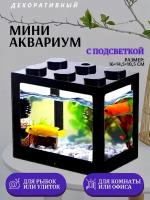 Декоративный мини аквариум с подсветкой, 16x14.5 см черный / Акриловый аквариум