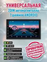 Автомагнитола Android 2 din, магнитола для авто Андройд (WiFi, Bluetooth, GPS, USB, AUX), магнитола 2 din, магнитола 2 дин