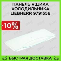 Панель ящика для холодильника Liebherr 9791356 9791401