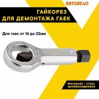 Гайкорез, гайколом, 16-22мм. 40622 (АвтоDело) автодело