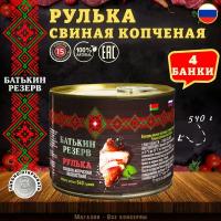 Рулька свиная копченая, бескостная, Батькин резерв, 4 шт. по 540 г