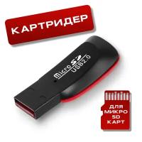 Картридер для чтения карт microSD WALKER WCD-22, Адаптер переходник для компьютера и ноутбука, Card reader, для ноутбуков, MicroSD, USB-порт, черный