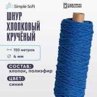 Шнур для вязания Simple Soft 4 мм синий, хлопковый шнур для макраме, веревка крученая