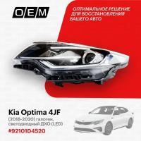 Фара левая для Kia Optima 4 JF 92101-D4520, Киа Оптима, год с 2018 по 2020, O.E.M