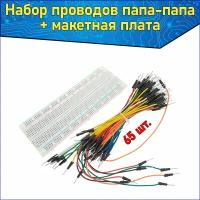 Набор соединительных проводов папа-папа 65 штук и беспаечная макетная плата 830 точек Arduino & Кабели 65 шт. для ардуино 12/16/20/24 см