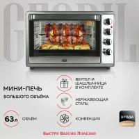 GFGRIL Многофункциональная мини-печь GFO-62, 2200 Вт, электрическая мини печь, духовой шкаф с конвекцией и грилем, шашлычница, нержав.сталь