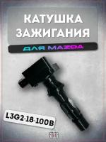 Катушка зажигания для автомобилей мазда 3(BK), 6(GG/GH), CX 7