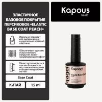 Эластичное базовое покрытие персиковое Kapous 