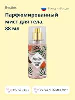 Парфюмированный мист для тела BESTIES SHIMMER MIST coconut kiss 88 мл