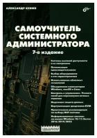 Самоучитель системного администратора. 7-е изд, перераб. и доп. Кенин А. М. BHV(БХВ)