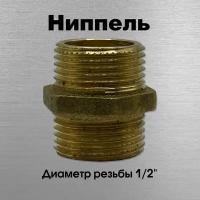 Ниппель, латунный, Sobime арт. 033002, НР, 1/2