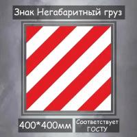 Светоотражающий знак негабаритный груз 40*40 см