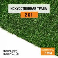 Искусственный газон 2х1 м в рулоне Premium Grass Eco 7 Green, ворс 7 мм. Искусственная трава. 5018787-2х1