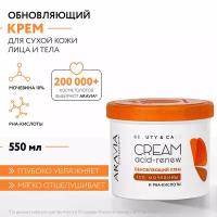 ARAVIA Обновляющий крем с PHA-кислотами и мочевиной (10%) Acid-renew Cream, 550 мл