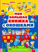 Книги с иллюстрациями Тони Вульфа и Мэтта Вульфа. Моя большая книжка с окошками