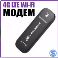 Модем 4G с функциями WiFi роутера