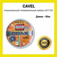 Коаксиальный телевизионный кабель Cavel SAT 703 B белый 80 м