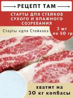 Стартовые культуры для стейков - 50 гр, 3 шт. Емколбаски