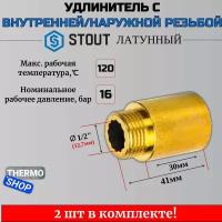 Удлинитель латунный 1/2X30 STOUT 2 шт сантехнический для труб SFT-0001-001230