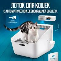 Лоток для кошек с автоматическим устранителем запаха Petkit