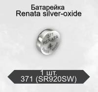 Батарейка Renata 371 (SR920SW) Silver Oxide 1.55V