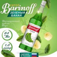 Сироп Зеленый банан 1 л Barinoff, 1 шт