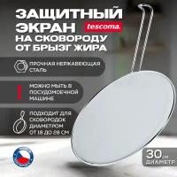 Экран от брызг Tescoma GrandChef 428750, 30 см