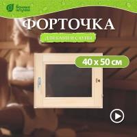 Деревянное окно Банные штучки 03559, правая, 400х500 мм, цвет: бежевый