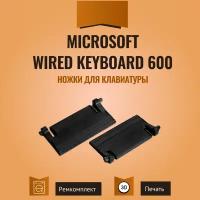 Ножки для клавиатуры Microsoft Wired Keyboard 600, 2 шт