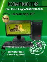 Компьютер Intel 4 ядра/4GB/SSD-128/Монитор-19