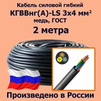 Кабель силовой гибкий кгввнг(А)-LS 3х4 мм2, медь, ГОСТ, 2 метра