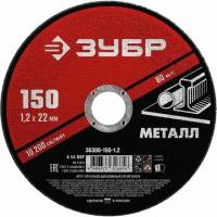 ЗУБР 36300-150-1.2 Круг отрезной абразивный по металлу, для УШМ, 150 x 1,2 x 22,2 мм, ЗУБР Мастер