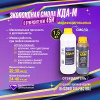 Эпоксидная смола КДА-М с отвердителем 45М 1,5 кг