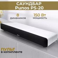 Домашний кинотеатр-саундбар PUNOS PS-20, белое дерево