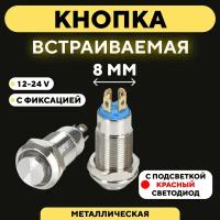Кнопка встраиваемая металлическая с индикатором (12-24 В, 8 мм) / С фиксацией / Красный